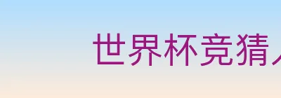 世界杯竞猜入口 Logo